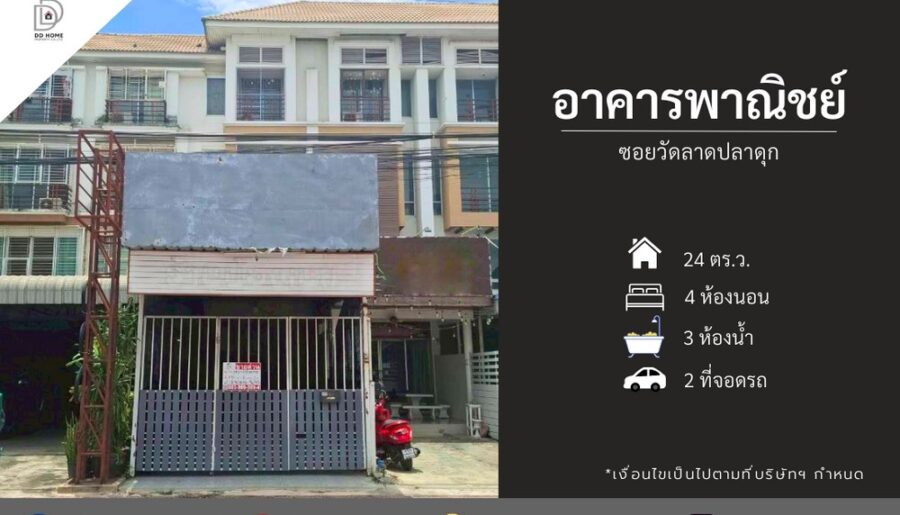ขายอาคารพาณิชย์ ซอยวัดลาดปลาดุก (ถนนเมน)