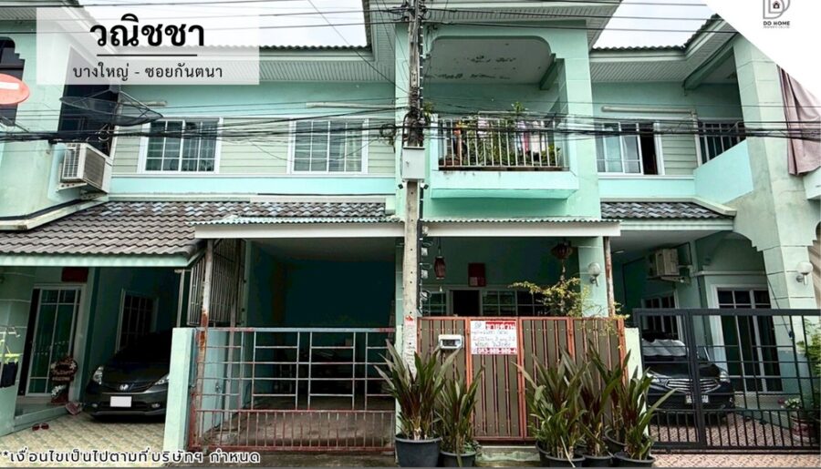 ขายทาวน์เฮ้าส์ หมู่บ้านวณิชชา บางใหญ่-ซอยกันตนา