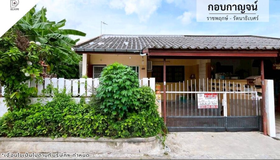 ขายหมู่บ้านกอบกาญจน์ ราชพฤกษ์-รัตนาธิเบศร์