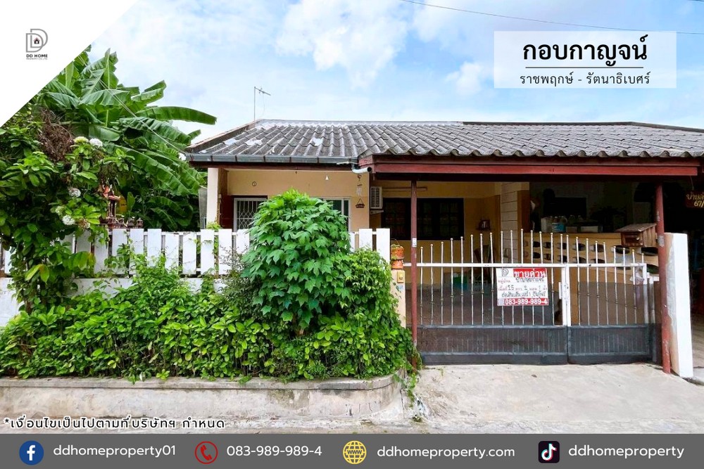 ขายหมู่บ้านกอบกาญจน์ ราชพฤกษ์-รัตนาธิเบศร์