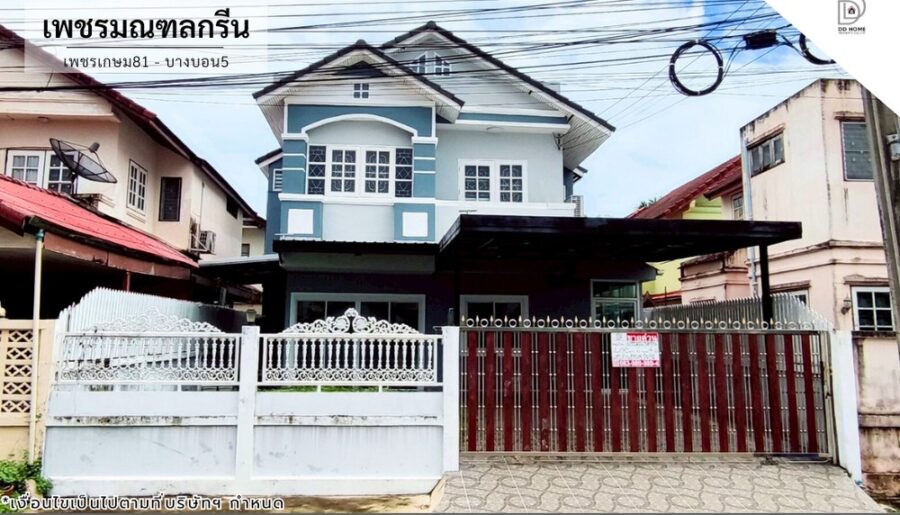 ขายหมู่บ้านเพชรมณฑลกรีน เพชรเกษม81-บางบอน5 ถนนเมน