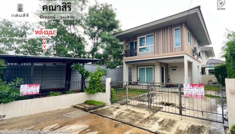 ขายหมู่บ้านคณาสิริ ชัยพฤกษ์-วงแหวน หลังมุม