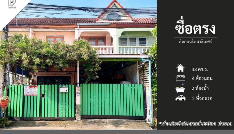 ขายหมู่บ้านซื่อตรง ติดถนนรัตนาธิเบศร์