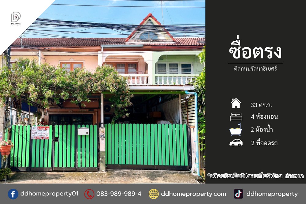 ขายหมู่บ้านซื่อตรง ติดถนนรัตนาธิเบศร์