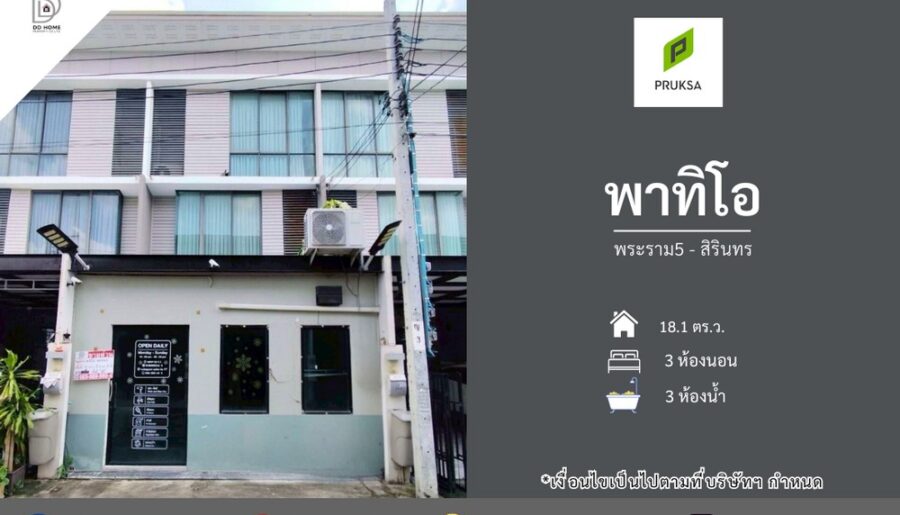 ขายหมู่บ้านพาทิโอ พระราม5-สิรินทร