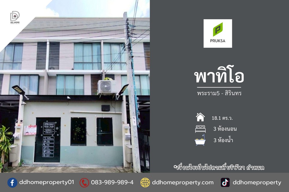 ขายหมู่บ้านพาทิโอ พระราม5-สิรินทร