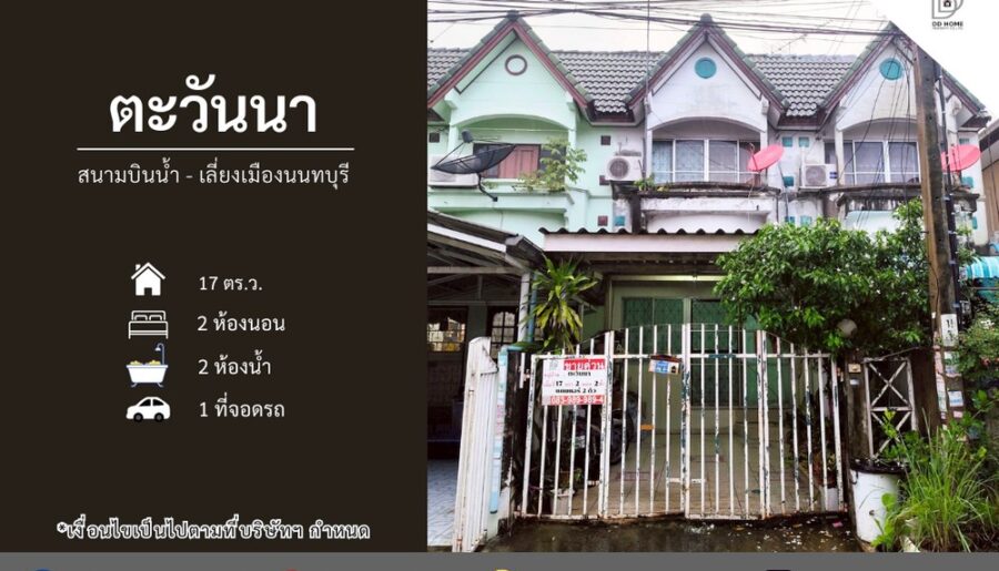 ขายหมู่บ้านตะวันนา สนามบินน้ำ-เลี่ยงเมืองนนทบุรี