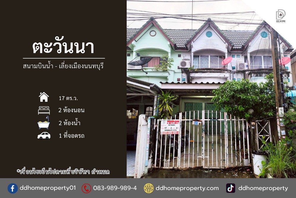 ขายหมู่บ้านตะวันนา สนามบินน้ำ-เลี่ยงเมืองนนทบุรี