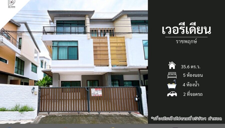 ขายหมู่บ้านเวอรีเดียน ราชพฤกษ์ (DD002176)