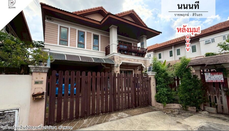 ขายหมู่บ้านนนนที ราชพฤกษ์-สิรินธร หลังมุม