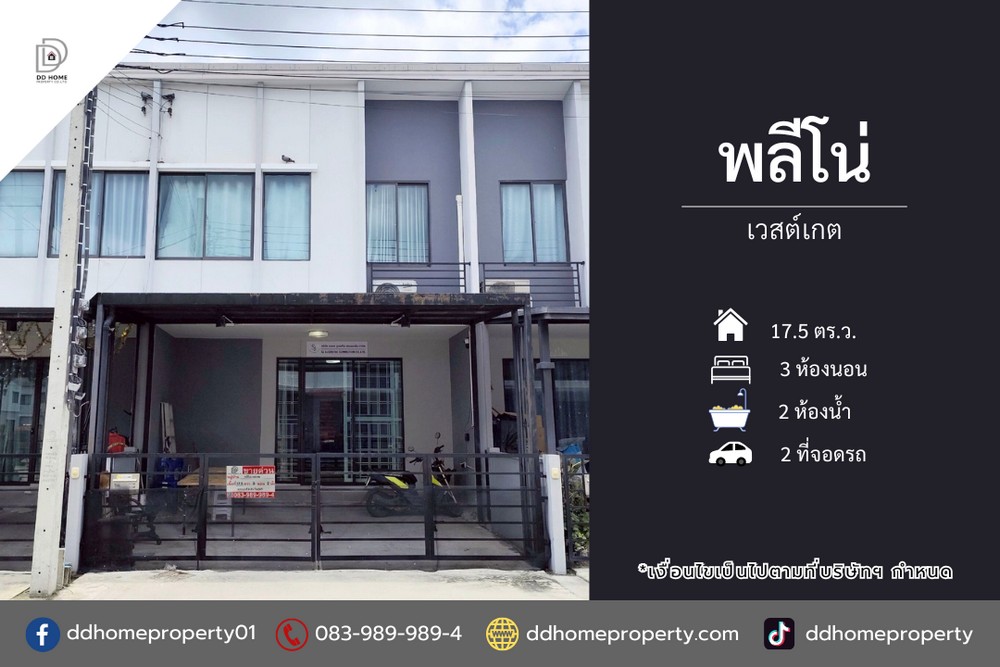ขายทาวน์เฮ้าส์ หมู่บ้านพลีโน่ เวสต์เกต ใกล้รถไฟฟ้าสายสีม่วง