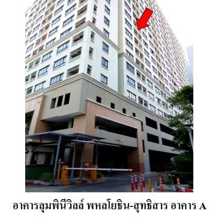 ขายคอนโดมือสอง เขตพญาไท กรุงเทพฯ โครงการ ลุมพินี วิลล์ พหล-สุทธิส
