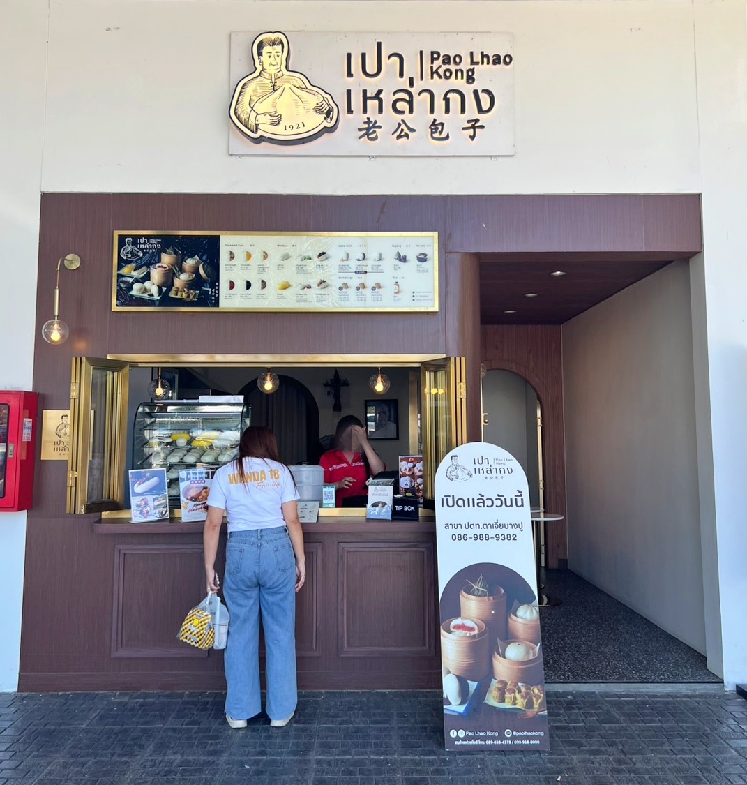เซ้งร้านซาลาเปา เปาเหล่ากง สาขา ปตท. ตาเจี่ย บางปู สมุทรปราการ