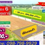 ที่ดินคลอง6 ถมแล้ว คลองหลวง ปทุมธานี ติดถนนคอนกรีต