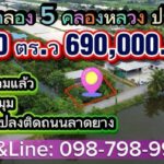 ที่ดินคลอง 5 คลองหลวงปทุมธานี ที่ดินถมแล้ว แปลงมุม