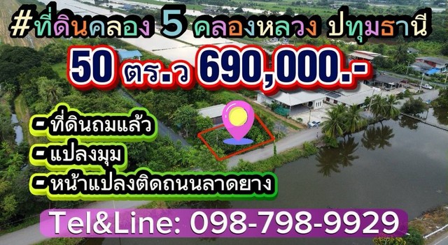 ที่ดินคลอง 5 คลองหลวงปทุมธานี ที่ดินถมแล้ว แปลงมุม