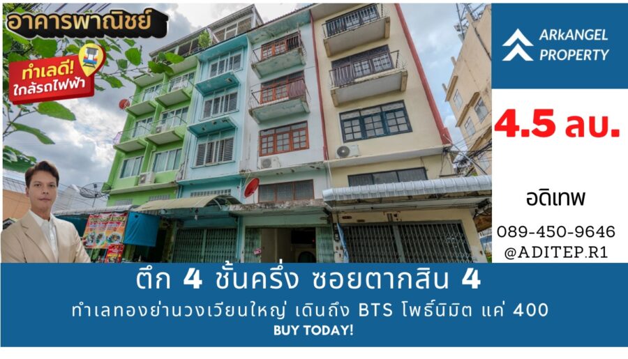 อาคารพาณิชย์ 4.5 ชั้น ย่านวงเวียนใหญ่ เดินถึง BTS