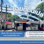 ขายที่ดินบางหญ้าแพรกสมุทรปราการ ใกล้วัดบางหญ้าแพรกราคาดี