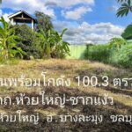 ขายที่ดินพร้อมโกดัง 100 ตรว. ติดถนนห้วยใหญ่-ชากแง้ว
