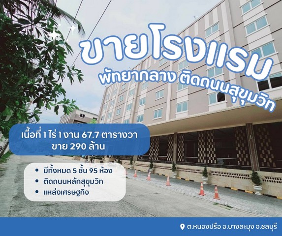 ขายโรงแรมพัทยากลางติดถนนสุขุมวิทโฉนดผังสีแดง 7 แปลงปลอดภาระทุกแปล