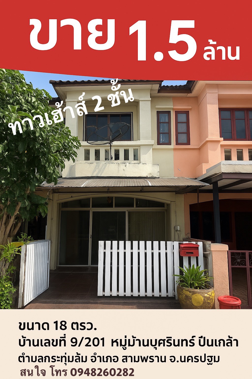 ขายทาวน์เฮ้าส์ 2 ชั้น หมู่บ้านบุศรินทร์ ปิ่นเกล้า สาย 4 สามพราน น
