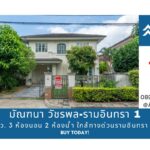 ขายบ้านเดี่ยว มัณฑนา วัชรพล-รามอินทรา 1, 60 ตรว. 3 ห้องนอน 2 ห้อง