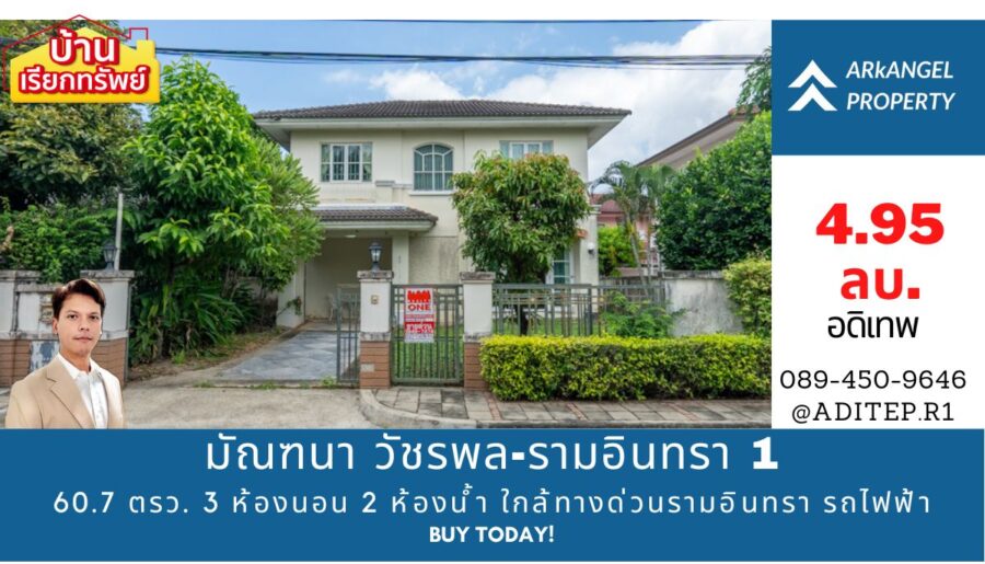 ขายบ้านเดี่ยว มัณฑนา วัชรพล-รามอินทรา 1, 60 ตรว. 3 ห้องนอน 2 ห้อง