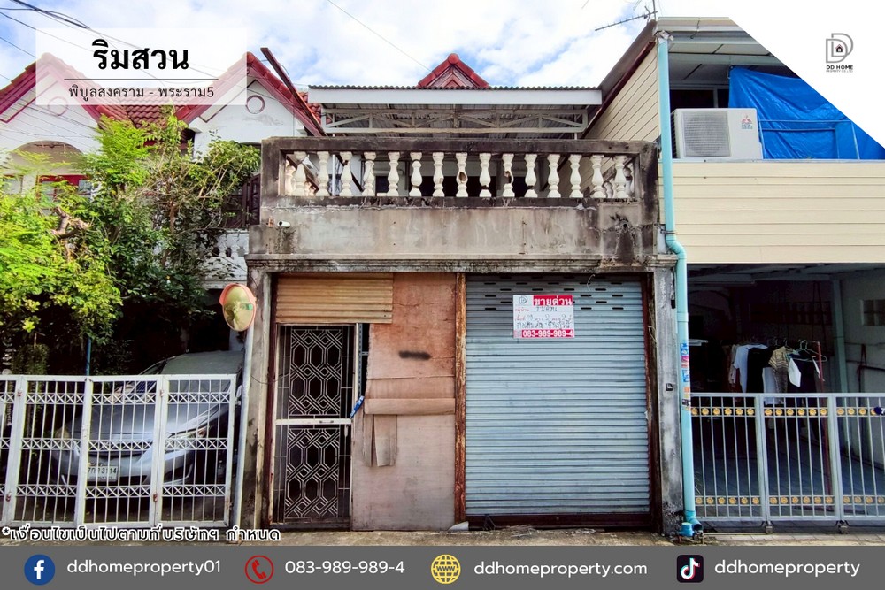 ขายหมู่บ้านริมสวน พิบูลสงคราม-พระราม5 (DD002187)
