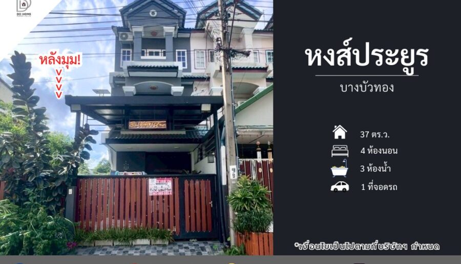 ขายหมู่บ้านหงส์ประยูร บางบัวทอง หลังมุม