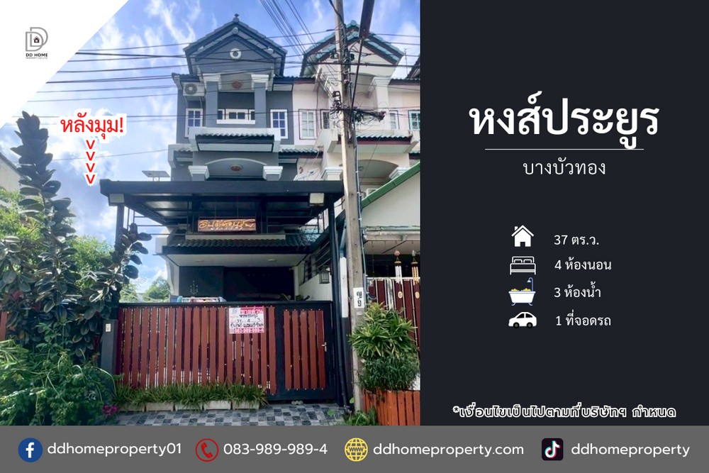 ขายหมู่บ้านหงส์ประยูร บางบัวทอง หลังมุม