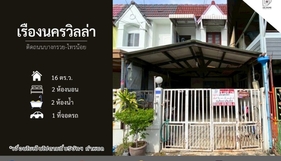 ขายหมู่บ้านเรืองนครวิลล่า ติดถนนบางกรวยไทรน้อย