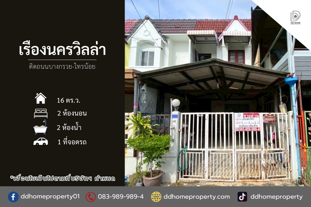 ขายหมู่บ้านเรืองนครวิลล่า ติดถนนบางกรวยไทรน้อย