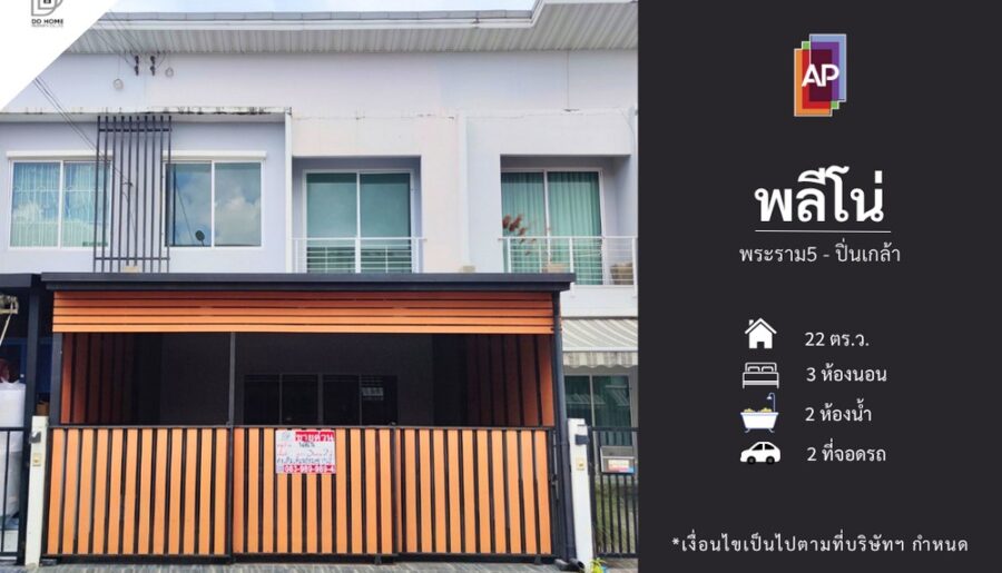 ขายทาวน์เฮ้าส์ หมู่บ้านพลีโน่ พระราม5-ปิ่นเกล้า