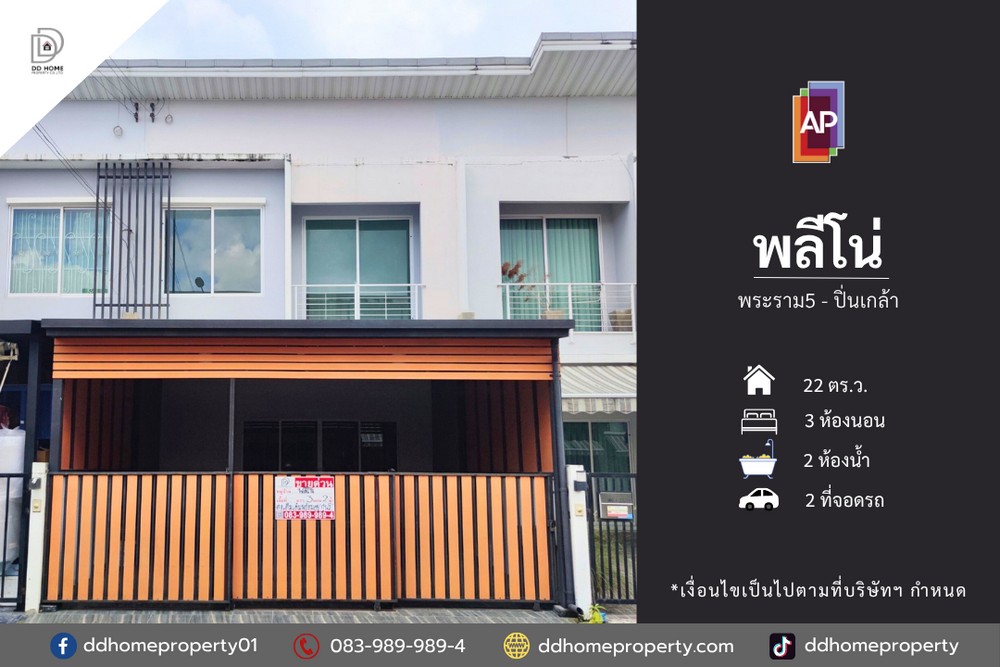 ขายทาวน์เฮ้าส์ หมู่บ้านพลีโน่ พระราม5-ปิ่นเกล้า