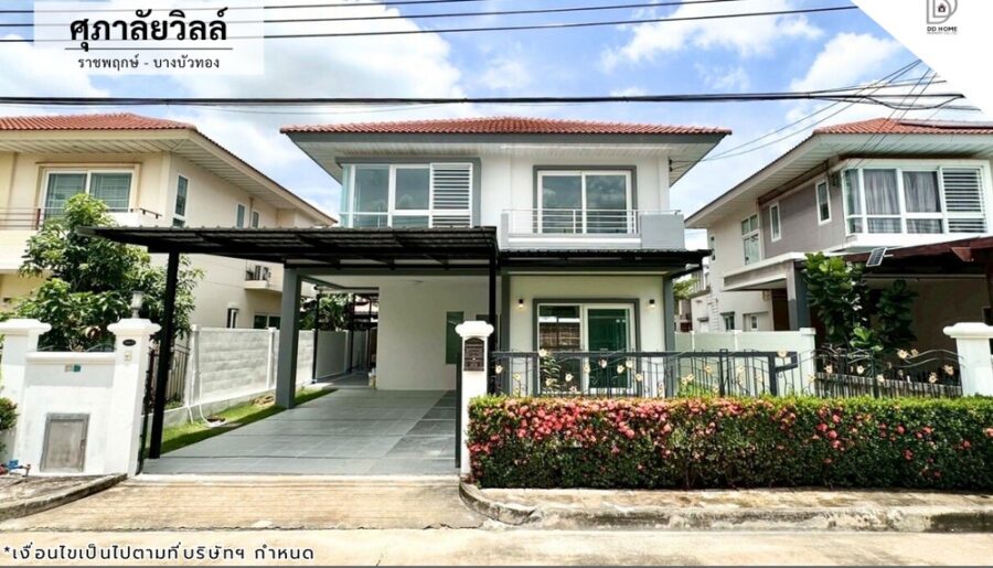 ขายหมู่บ้านศุภาลัยวิลล์ ราชพฤกษ์-บางบัวทอง รีโนเวทใหม่