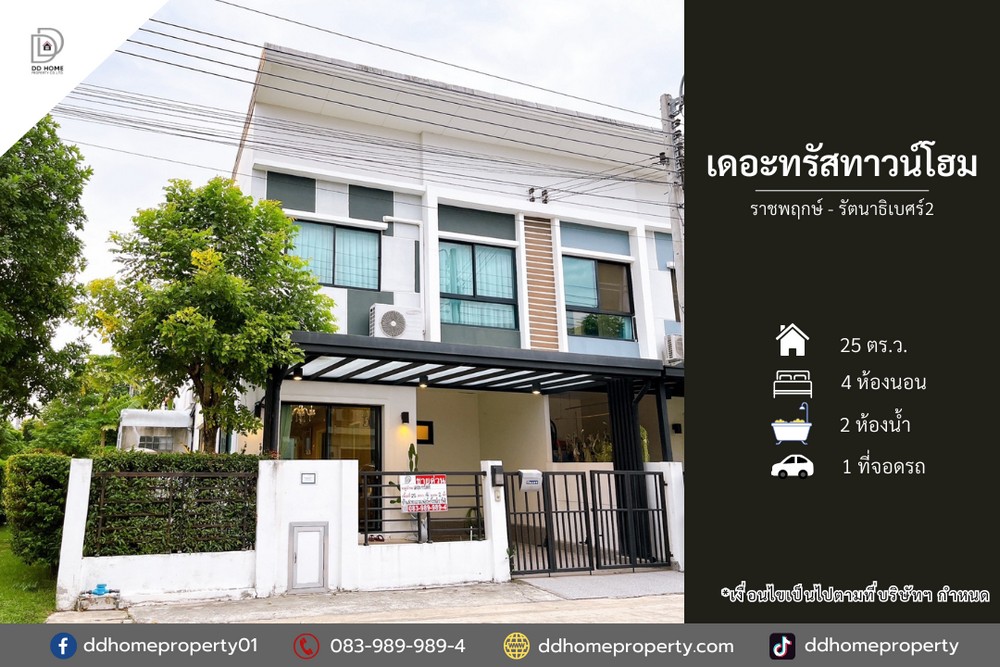 ขายหมู่บ้านเดอะทรัสทาวน์โฮม ราชพฤกษ์-รัตนาธิเบศร์2