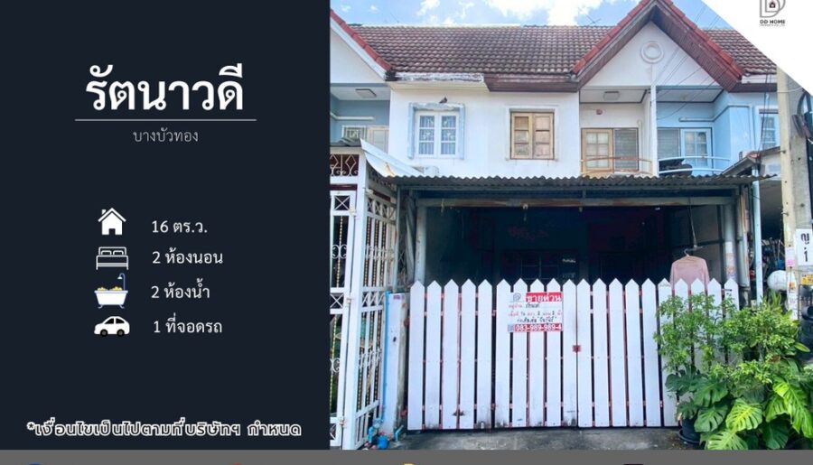 ขายทาวน์เฮ้าส์ หมู่บ้านรัตนาวดี บางบัวทอง