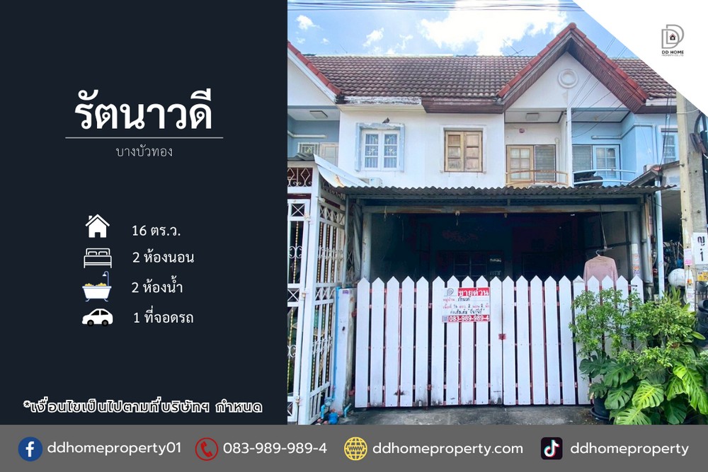 ขายทาวน์เฮ้าส์ หมู่บ้านรัตนาวดี บางบัวทอง