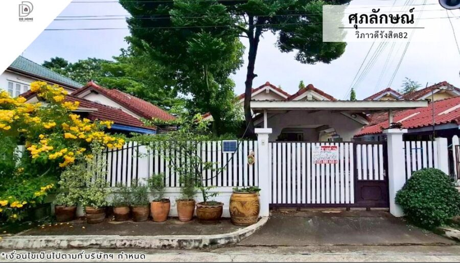 ขายหมู่บ้านศุภลักษณ์ วิภาวดีรังสิต82 ถนนเมน