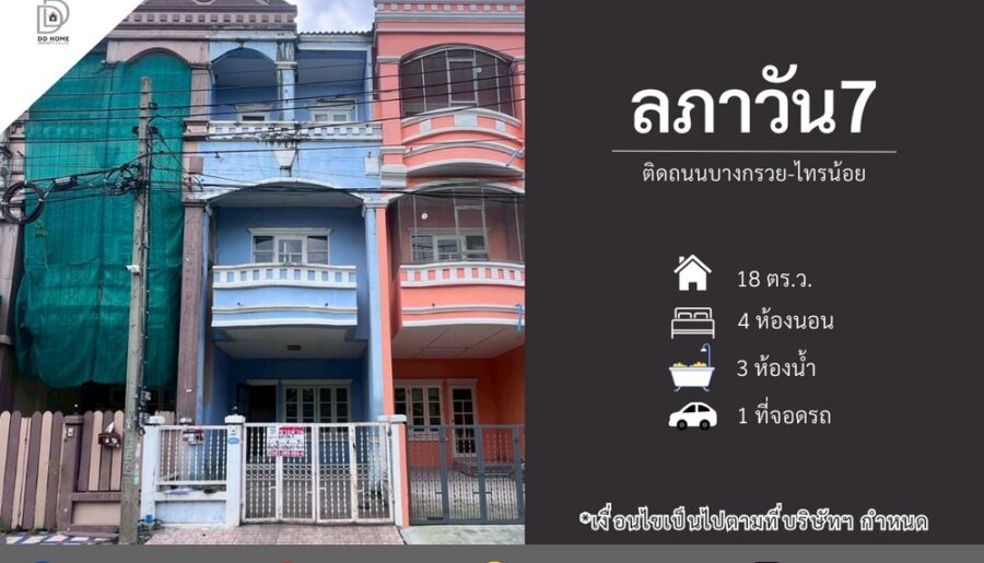 ขายหมู่บ้านลภาวัน7 ติดถนนบางกรวยไทรน้อย หน้าบ้านไม่ติดใคร