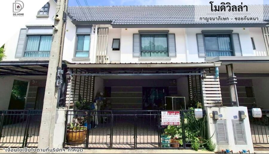 ขายหมู่บ้านโมดิวิลล่า กาญจนาภิเษก ซอยกันตนา