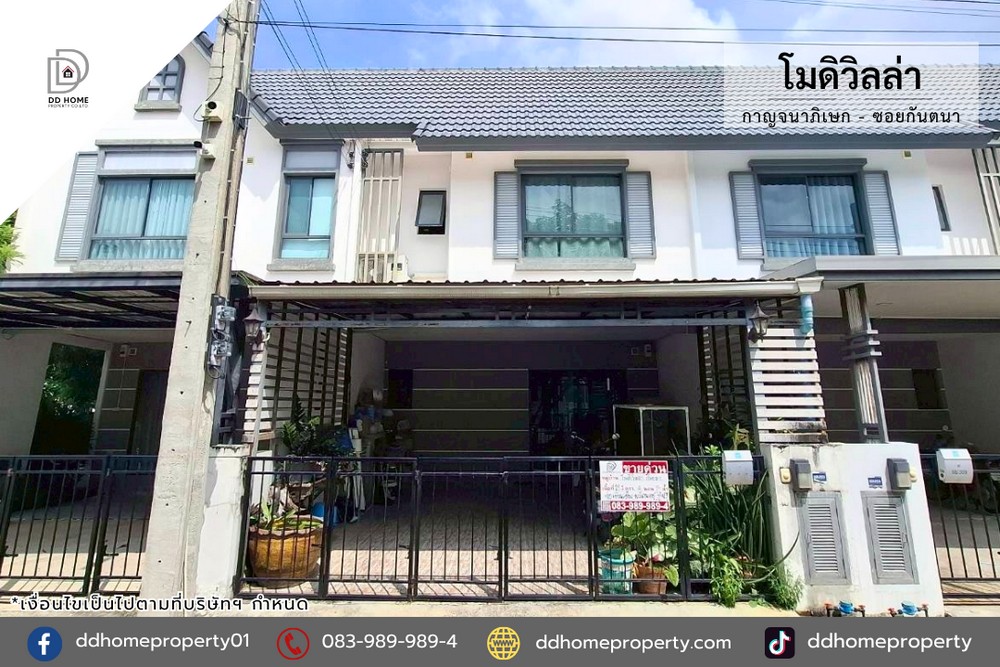 ขายหมู่บ้านโมดิวิลล่า กาญจนาภิเษก ซอยกันตนา