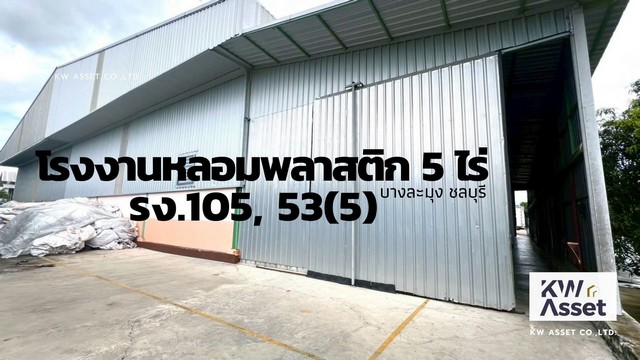 ขายโรงงานหลอมเม็ดพลาสติก เนื้อที่ 5 ไร่ บางละมุง ชลบุรี