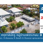ขายคฤหาสน์หรู 418 ตร.วา 9 ห้องนอน พุทธมณฑลสาย 2
