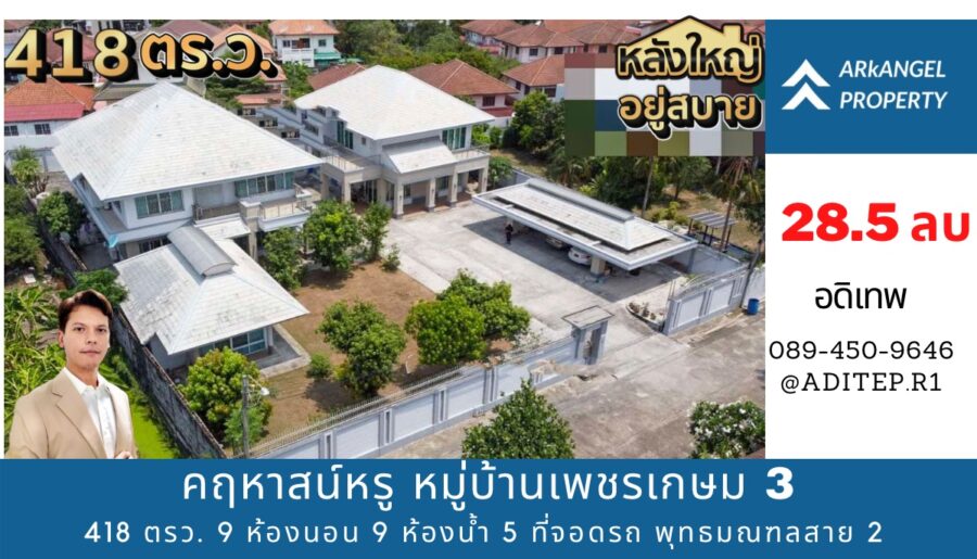 ขายคฤหาสน์หรู 418 ตร.วา 9 ห้องนอน พุทธมณฑลสาย 2
