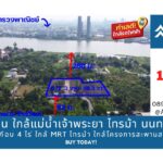 ขายที่ดิน ใกล้แม่น้ําเจ้าพระยา ซ.ไทรม้า 5 นนทบุรี ที่ถมแล้ว 4 ไร่