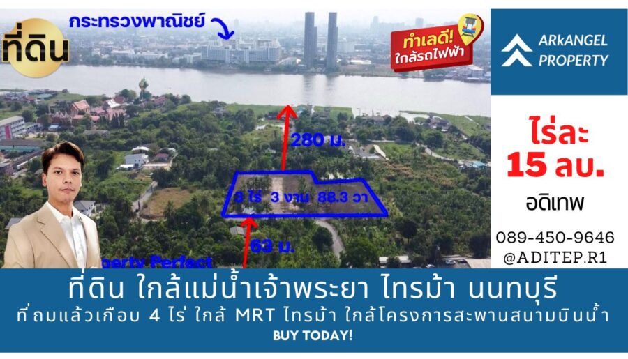 ขายที่ดิน ใกล้แม่น้ําเจ้าพระยา ซ.ไทรม้า 5 นนทบุรี ที่ถมแล้ว 4 ไร่