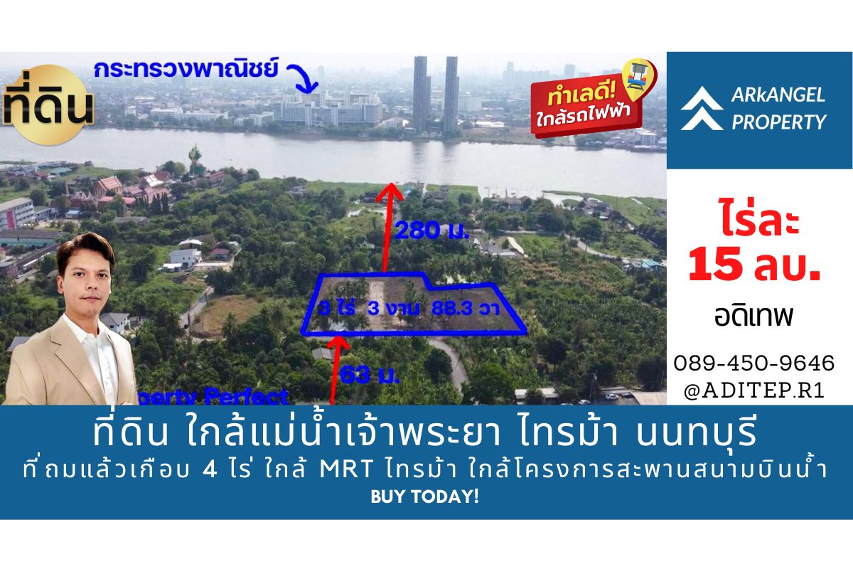 ขายที่ดิน ใกล้แม่น้ําเจ้าพระยา ซ.ไทรม้า 5 นนทบุรี ที่ถมแล้ว 4 ไร่