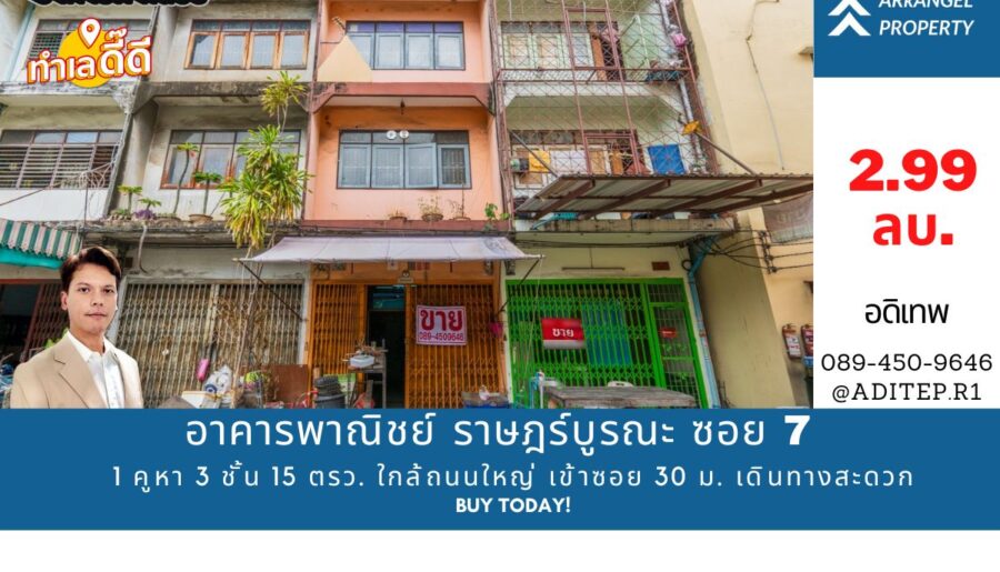 ขายอาคารพาณิชย์ ราษฎร์บูรณะ 7 ขนาด 1 คูหา 3 ชั้น 15 ตรว. ใกล้ถนนใ