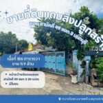 ขายที่ดินเปล่าแถมสิ่งปลูกสร้างเป็นโรงเหล็กซอยสามัคคีเงียบสงบ